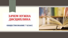 "Для чего нужна дисциплина" Презентация по обществознанию 7 класс