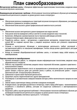 Обложка для материала План самообразования. Методическая проблема школы: Овладение эффективными педагогическими технологиями, внедрение новыхтехнологий обучения и воспитания