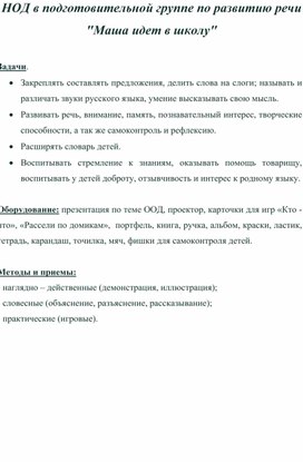 НОД в подготовительной группе по развитию речи "Маша идет в школу"