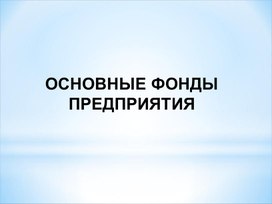 Обложка для материала ОСНОВНЫЕ ФОНДЫ  ПРЕДПРИЯТИЯ