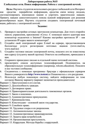 Обложка для материала Лабораторная работа №15 Глобальные сети. Поиск информации. Работа с электронной почтой