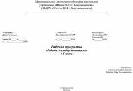 Рабочая программа «Работа со слабоуспевающими»