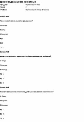 дикие и домашние животные 2 класс тест