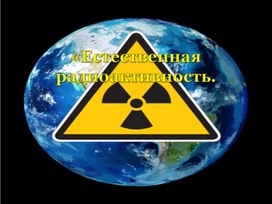 Обложка для материала ЕСТЕСТВЕННАЯ РАДИОАКТИВНОСТЬ
