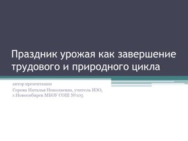 "Праздник урожая как завершение трудового и природного цикла.презентация