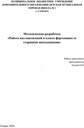 Работа над кантиленой в классе фортепиано со старшими школьниками