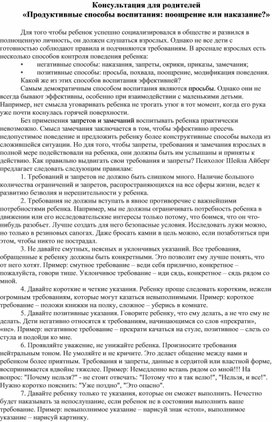 Обложка для материала Консультация для родителей «Продуктивные способы воспитания: поощрение или наказание?»