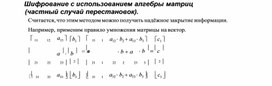 Обложка для материала Шифрование с использованием алгебры матриц.docx