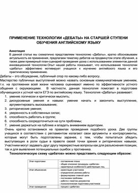 ПРИМЕНЕНИЕ ТЕХНОЛОГИИ «ДЕБАТЫ» НА СТАРШЕЙ СТУПЕНИ ОБУЧЕНИЯ АНГЛИЙСКОМУ ЯЗЫКУ