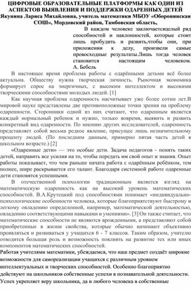 Статья "ЦИФРОВЫЕ ОБРАЗОВАТЕЛЬНЫЕ ПЛАТФОРМЫ КАК ОДИН ИЗ АСПЕКТОВ ВЫЯВЛЕНИЯ И ПОДДЕРЖКИ ОДАРЕННЫХ ДЕТЕЙ "