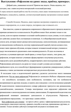 Выступление "Рефлексия на уроке: виды, приёмы, примеры"