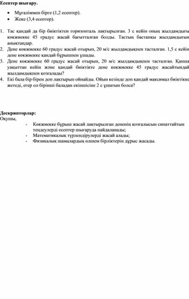 Обложка для материала Көкжиекке бұрыш жасай лақтырылған дененің қозғалысы Қосымша 1