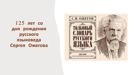 Обложка для материала Презентация "125 лет со дня рождения русского языковеда Сергея Ожегова"