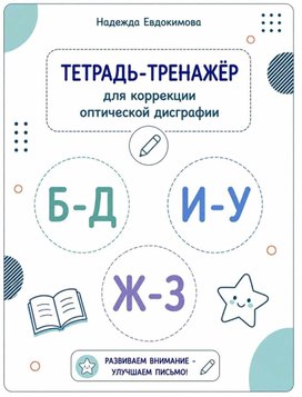 Обложка для материала Тетрадь-тренажёр для коррекции оптической дисграфии