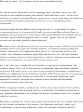 Обложка для материала Биология как наука, её достижения, методы познания живой природы.