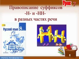 Презентация к уроку русского языка в 8 классе по теме «Правописание  суффиксов -Н- и -НН- в разных частях речи»