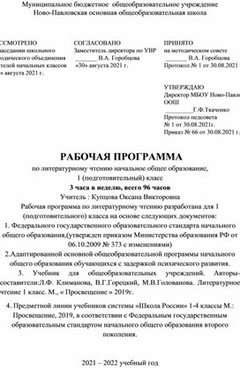 РАБОЧАЯ ПРОГРАММА по литературному чтению начальное общее образование,  1 (подготовительный) класс