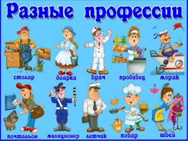 Обложка для материала Презентация к уроку ОДНК НР в 6 классе по теме "Профессия"