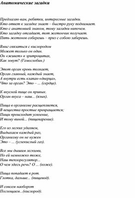 Анатомические загадки биология 8 класс к "Неделе биологии"