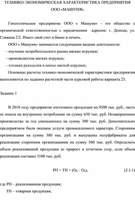 Обложка для материала ТЕХНИКО-ЭКОНОМИЧЕСКАЯ ХАРАКТЕРИСТИКА ПРЕДПРИЯТИЯ ООО «МАШУНЯ»