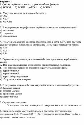 Контролирующий материал комплект заданий для текущего контроля знаний по теме:  «Изучение строения, свойств и многообразия карбоновых кислот»