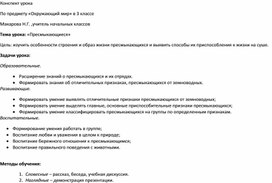 Методическая разработка урока по окружающему миру в 3 классе по теме: "Пресмыкающиеся ".