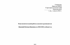 Воспитательный план на 2022-2023 учебный год