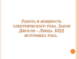 Обложка для материала Работа_ мощность_элк. тока