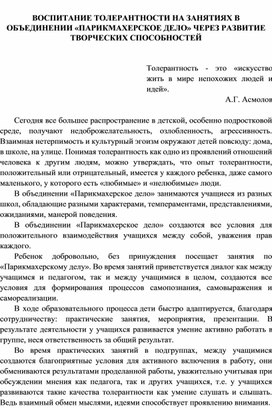 ВОСПИТАНИЕ ТОЛЕРАНТНОСТИ НА ЗАНЯТИЯХ В ОБЪЕДИНЕНИИ «ПАРИКМАХЕРСКОЕ ДЕЛО» ЧЕРЕЗ РАЗВИТИЕ ТВОРЧЕСКИХ СПОСОБНОСТЕЙ