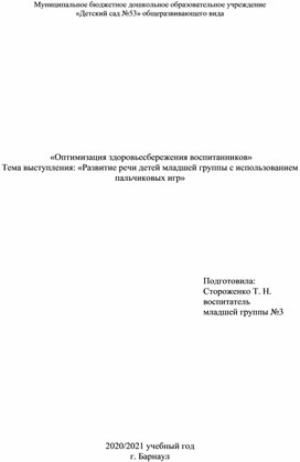 «Оптимизация здоровьесбережения воспитанников» Тема выступления «Развитие речи детей младшей группы с использованием пальчиковых игр»