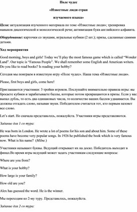 Внеклассное мероприятие по английскому языку Поле чудес. Знаменитые люди стран изучаемого языка