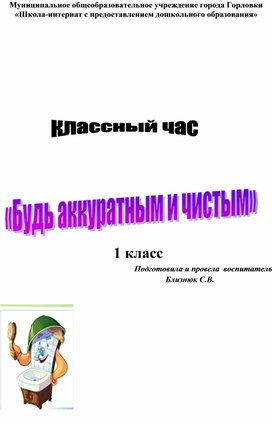 Классный час  "Будь аккуратным и чистым"