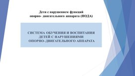 Обложка для материала "Дети с НОДА. Система обучения и воспитания"