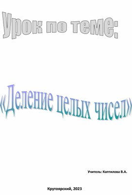Обложка для материала Урок изучения нового материала по теме "Деление целых чисел"