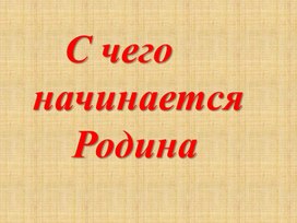 Мероприятие внеклассное " С чего начинается РОДИНА?"