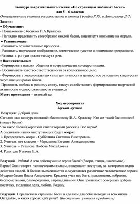 Сценарий конкурса чтецов  басен И.А. Крылова