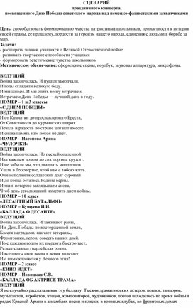 Сценарий праздничного концерта, посвященного Дню Победы советского народа над немецко-фашистскими захватчиками