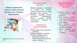 Обложка для материала Буклет "Дышим правильно-говорим чётко: речевое дыхание для младших школьников"