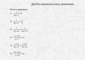 Обложка для материала задачи по алгебре для подогтовки к ОГЭ_дробно-рациональное уравнение