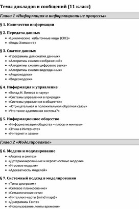 Обложка для материала Темы докладов и сообщений (11 класс)