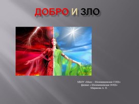 Презентация  внеклассного мероприятия по теме:  «Добро и зло»    (в рамках внеурочной деятельности)