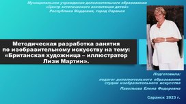 Методическая разработка занятия по изобразительному искусству на тему: «Британская художница – иллюстратор Лизи Мартин».