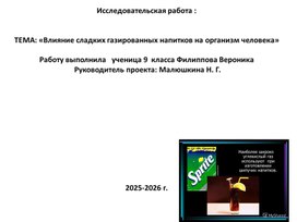 Обложка для материала газированные напитки и организм подростка