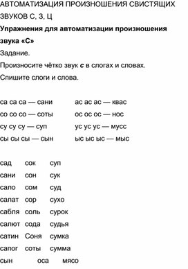 Обложка для материала АВТОМАТИЗАЦИЯ ПРОИЗНОШЕНИЯ СВИСТЯЩИХ ЗВУКОВ С, З, Ц