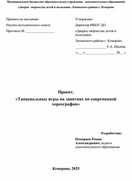 Обложка для материала Проект «Танцевальные игры на занятиях по современной хореографии»