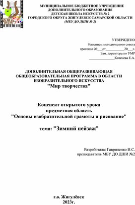 Конспект открытого урока "Зимний пейзаж гуашью" в третьем классе общеразвивающей программы