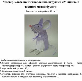 Мастер-класс по изготовлению игрушки "Мышка" в технике мятой бумаги.