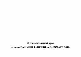 Обложка для материала ИССЛЕДОВАТЕЛЬСКАЯ РАБОТА:"ТАШКЕНТ  В ТВОРЧЕСТВЕ АННЫ АХМАТОВОЙ"