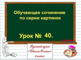 Презентация к уроку русского языка по теме "Обучающее сочинение  по серии картинок" - 2 класс