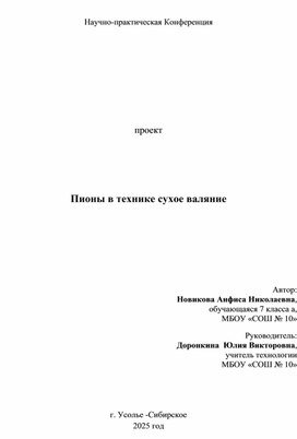 Проект "Пионы в технике сухое валяние"